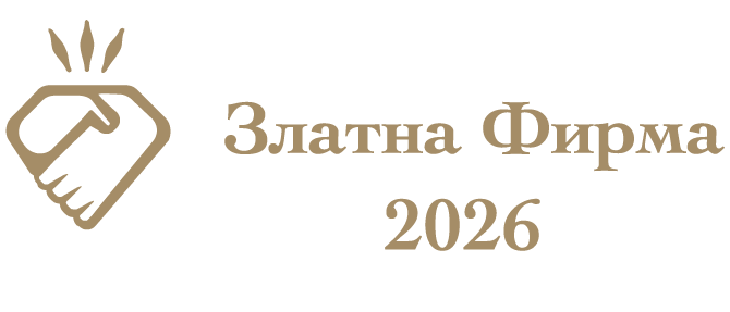 Златна фирма 2026
