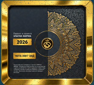 Плакет Златна фирма 2026 за КОТА 2001 ООД