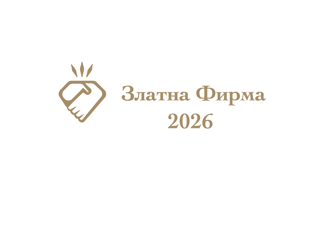 Златна фирма 2026
